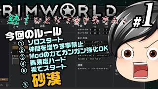 【RimWorld 続・Mod遊び#01】Modの力を使って、今度こそ一人で惑星脱出まで生き残る！(CeVIO,ゆっくり音声)