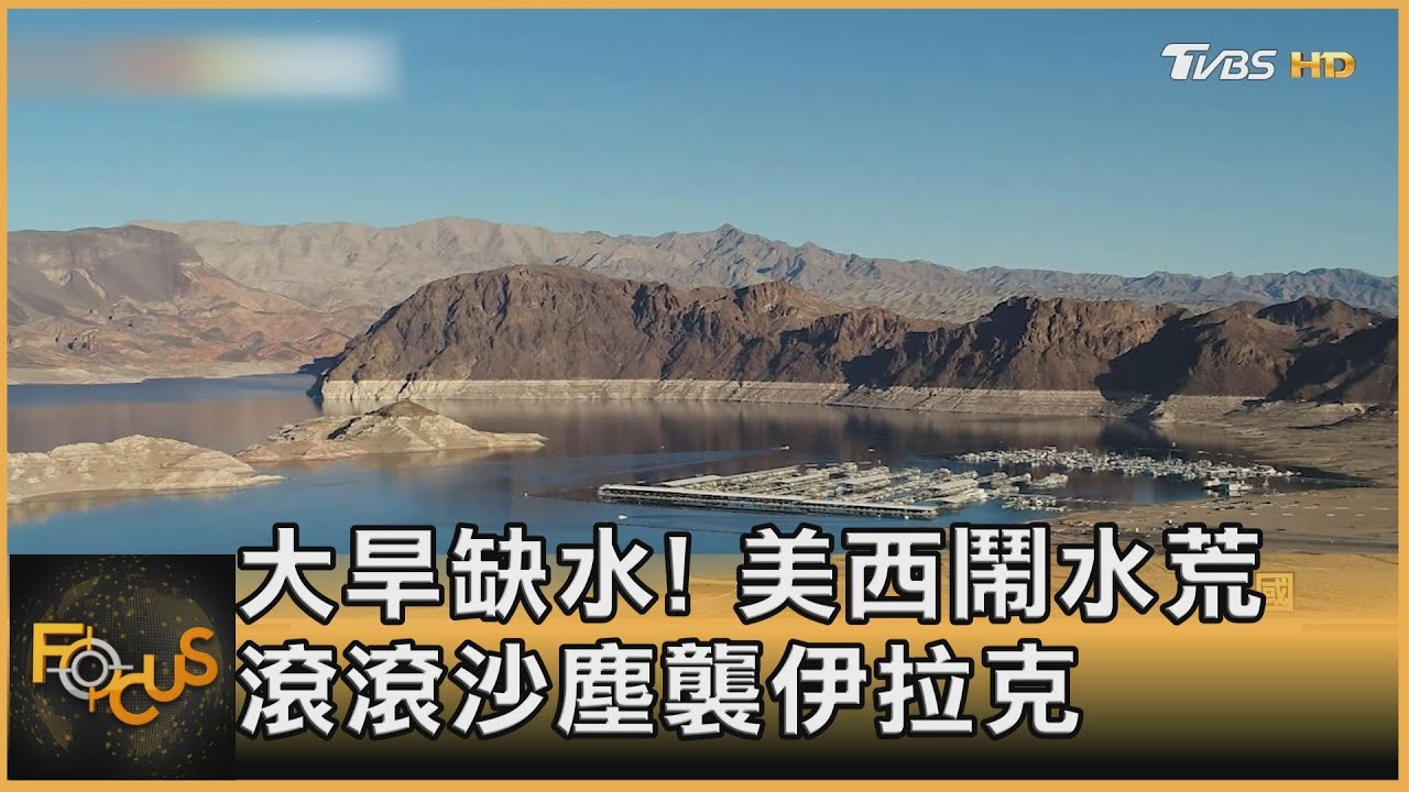 大旱缺水!美西鬧水荒 滾滾沙塵襲伊拉克