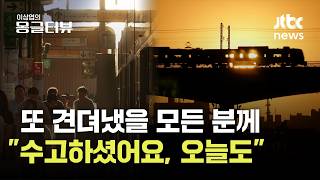 매일 같은 길을 걸어도 또 견뎌냈을 모든 분께｜이상엽의 몽글터뷰