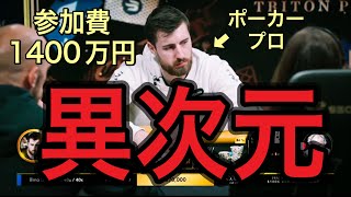 【解説不能】参加費1400万円のトナメで起こった異次元プレイ。見たことも聞いたこともありません。【ポーカーデータベース】