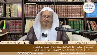 61 - شرح نونية ابن القيم - الأبيات من ( 776 ) إلى ( 785 ) - الشيخ سعد بن شايم الحضيري image