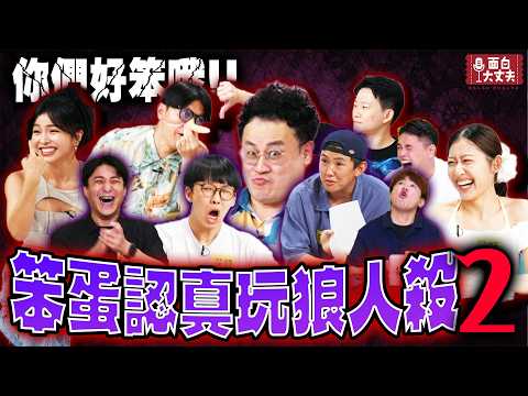 【面白放送】新增的角色讓節目現場一片混亂！笨蛋認真狼人殺2ft.徐凱希