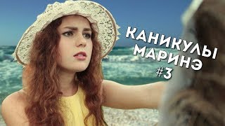 КАНИКУЛЫ МАРИНЭ #3