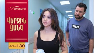 Վերջին Զանգ, Սերիա 130 / Verjin Zang