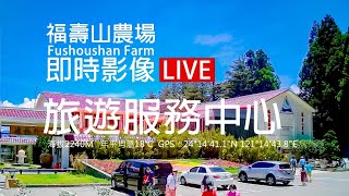 福壽山農場 - 旅遊服務中心