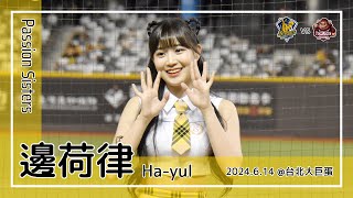 【韓国チア】邊荷律 변하율 Byun Ha-yul | Passion Sisters | 勝利卡農 + 岳東華,陳俊秀,陳子豪,張志豪 應援曲 + 嗆司曲 進取勝利,黃潮降臨 [中文歌詞]