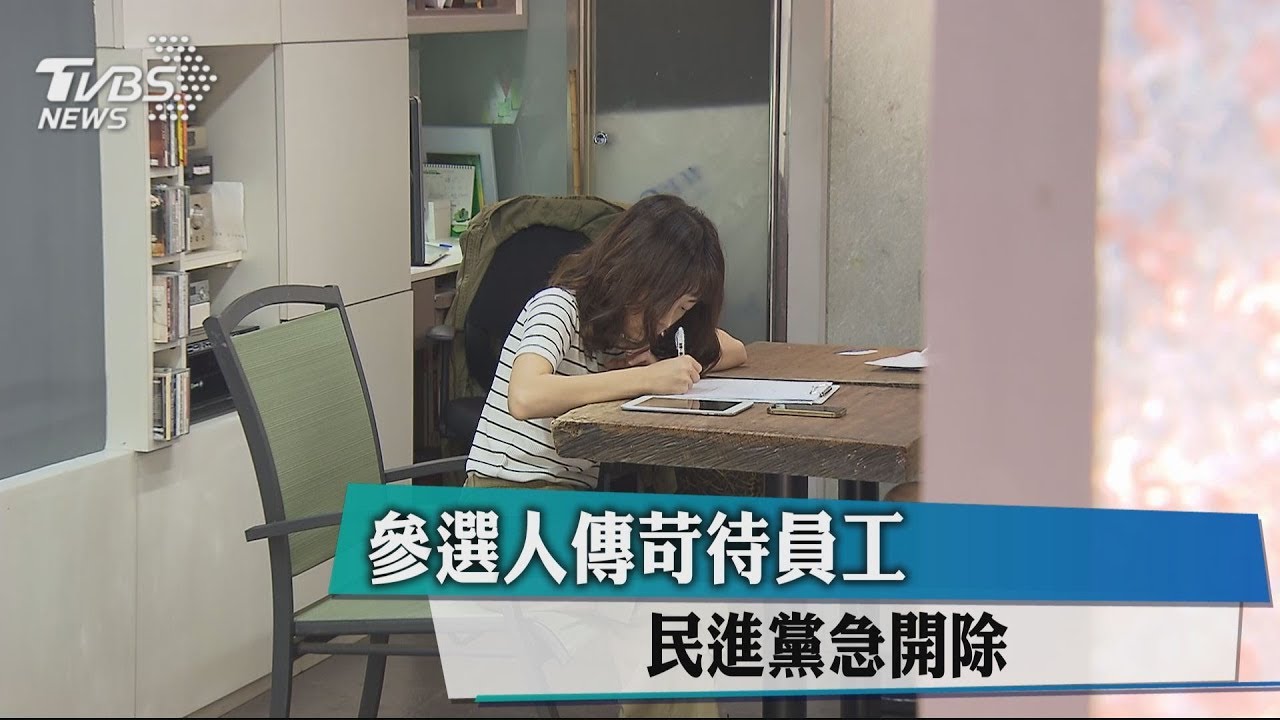 參選人傳苛待員工 民進黨急開除