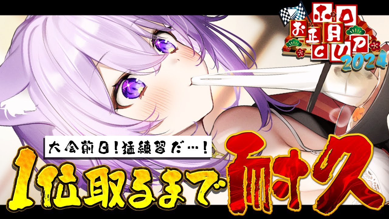 【マリカ8DX】明日大会だアアアアア 1位3回取るまで耐久🔥参加型🔥【猫又おかゆ/ホロライブ】
