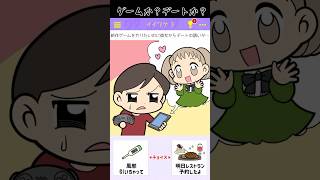 ゲーム？彼女？どっちを優先❓#shorts #スマホゲーム