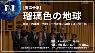 Download lagu 【男声合唱】瑠璃色の地球（作詞：松本隆／作曲：平井夏美／編曲：源田俊一郎） mp3