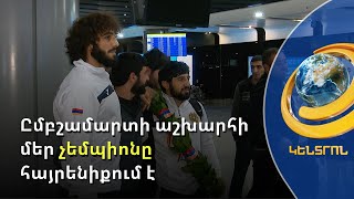 Աշխարհի առաջնությանը մասնակցելու էի մեկնել միայն հաղթելու նպատակով. Մալխաս Ամոյան