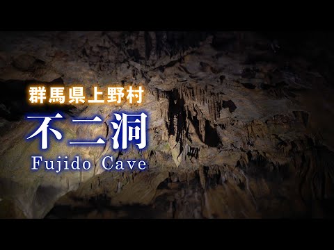 【上野村】鍾乳洞不二洞