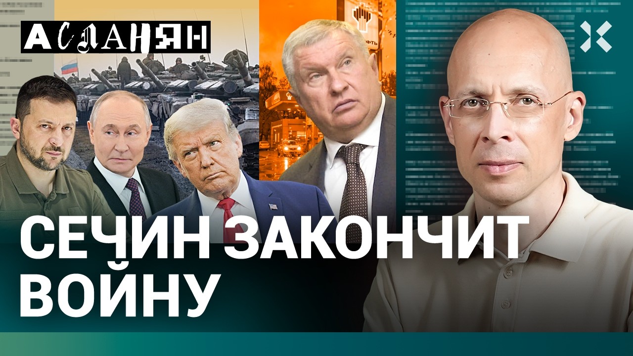 АСЛАНЯН. США нападут на Россию. Сечин закончит войну. Главный секрет Зеленск?