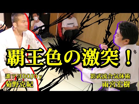 【雨宮宏樹　其の四】５００年も一子相伝で〇しの技を紡いできた一族と〇す気で向き合う【影武流合氣体術】