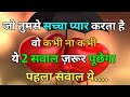 जो तुमसे सच्चा प्यार करता है वह कभी ना �