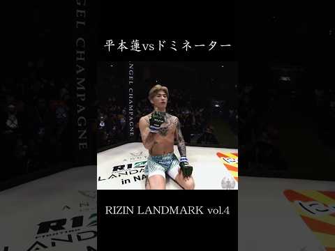 平本蓮 vs 弥益ドミネーター聡志　RIZIN LANDMARK4     #格闘技 #rizin #ハイライト #shorts #平本蓮 #朝倉未来 #ドミネーター #mma #秋元強真 #ko