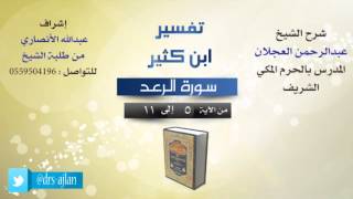 صورة تفسير ابن كثير | شرح الشيخ عبدالرحمن العجلان | 2- سورة الرعد | من الأية 5 لى 11