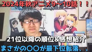 【2024年秋アニメ9～10話】ランク圏外の順位&感想紹介【週間アニメランキング】ネタバレあり【21位～最下位(38位)まで】【まさかの〇〇が最下位転落、、】12/1(日)夕方～12/7(土)深夜まで