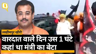 Lakhimpur Kheri Violence से जुड़ा सबसे बड़ा सवाल- Ashish Mishra मौका-ए-वारदात पर था या नहीं? video