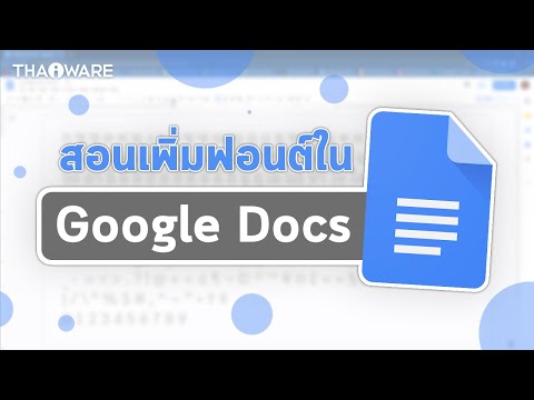วิธีเพิ่มรูปแบบฟอนต์ใน Google Docs