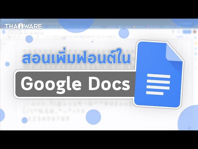  วิธีเพิ่มรูปแบบฟอนต์ใน Google Docs