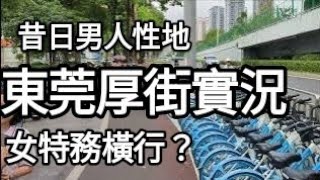 男人性地！😍女特務橫行？（東莞厚街實錄）#內地遊