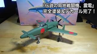 【 1/43スケール プラモデル】ハセガワモデルの震電作ってみた