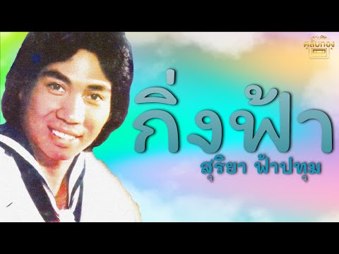 กิ่งฟ้า  - สุริยา ฟ้าปทุม [Official Audio] | รวมฮิตตลับทอง