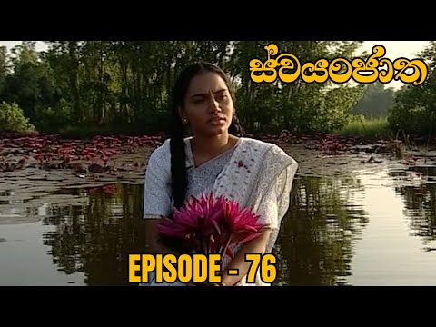 Swayanjatha Episode 76 - (2023-10-01)