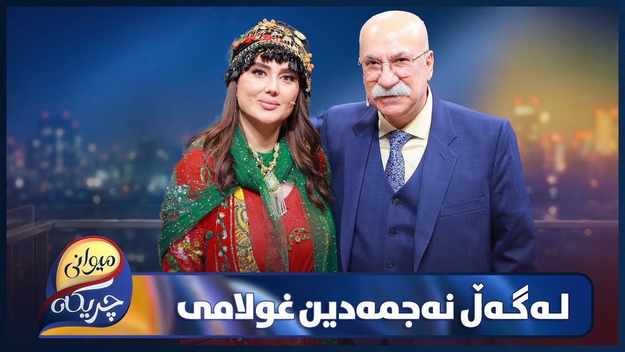 ڤیدیۆ | Najmadin Gholami Miwani chrikaya |   نەجمەدین غوڵامی میوانی چریکەیە و و دڵی پڕ دەبێت و بەئازارە