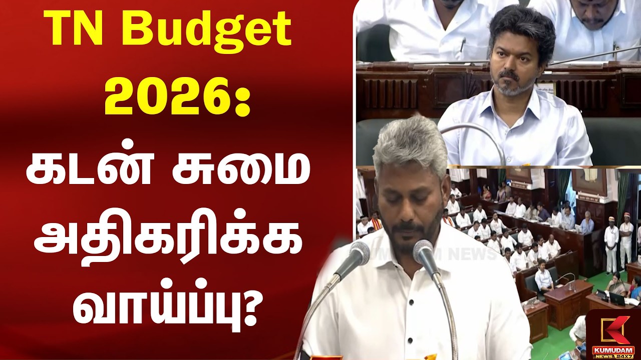 TN Budget 2026: கடன் சுமை அதிகரிக்க வாய்ப்பு? | CM Vijay | Budjet | Udhayanidhi | DMK | MK Stalin