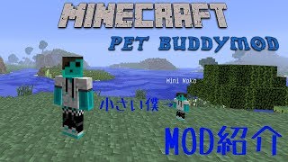 【MinecraftMOD紹介】小さい自分と旅にでよう/Pet BuddyMOD