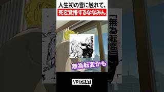 人生初の雪に触れて、死を覚悟するななみん【呪術廻戦】【ジェラードン】#jujutsukaisen   #VRChat #vrchatlife