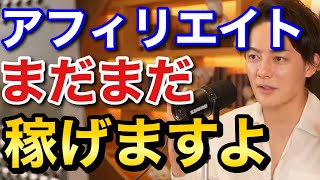 青汁王子 アフィリエイトまだ稼げます 三崎優太 切り抜き