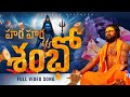 Hara Hara Shambo Video Song Ravinder Gokaram Abilipsa Panda Jeethu Sharma