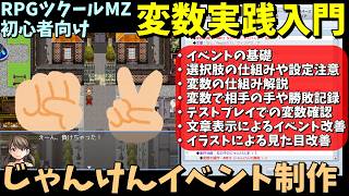 【ツクールMZ】 初心者向け変数イベントの入門！じゃんけんをするイベント制作＆演出で強化していこう  | RPG Maker MZ初心者向け解説
