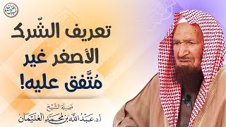 صورة تعريف الشرك الأصغر غير متفق عليه ! | الشيخ عبد الله الغنيمان