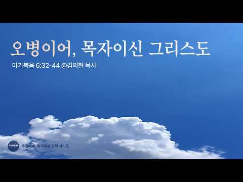 오병이어, 목자이신 그리스도
