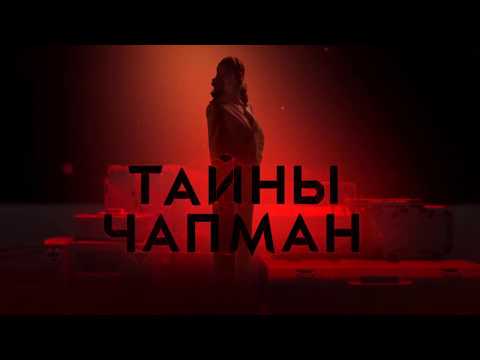 Тайны Чапман о SkyWay 19.02.2019