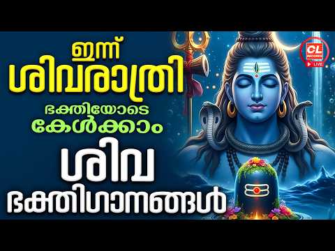 ഇന്ന് ശിവരാത്രി ഭക്തിയോടെകേൾക്കാം ശിവഭക്തിഗാനങ്ങൾ| Shivaratri Songs Malayalam |Shiva Devotional Song
