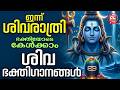 ഇന്ന് ശിവരാത്രി ഭക്തിയോടെകേൾക്കാം ശ�