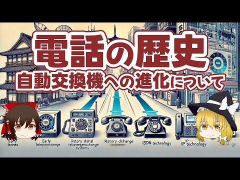 交換電話網について詳しく解説