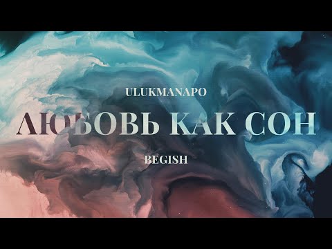 Ulukmanapo & Бегиш - Любовь как сон (Official Audio)