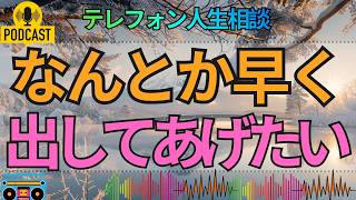 【テレフォン人生相談】なんとか早く助けたい…相談者を救う今井通子と高橋龍太郎の方法