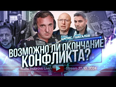 Возможно ли окончание конфликта? С.Ципис, В.Шегалов...