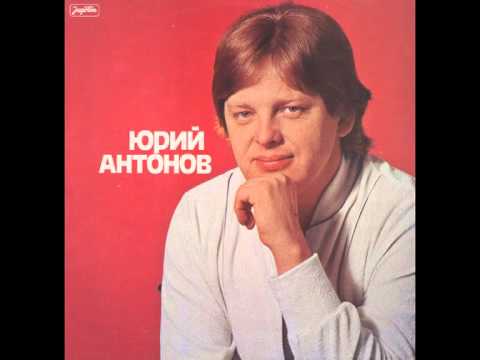 Jurij Antonov - Я Вспоминаю - Secam se - (Audio)