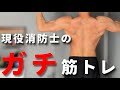消防士なるために必要な筋トレ【3選】