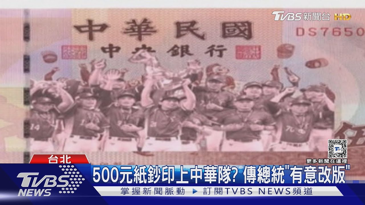 500元紙鈔印上中華隊?傳總統「有意改版」