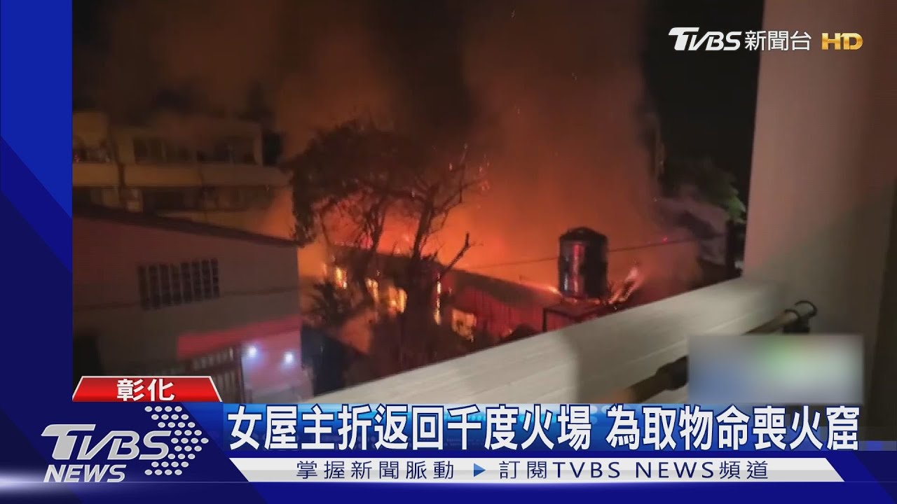 女屋主折返回千度火場　為取物命喪火窟