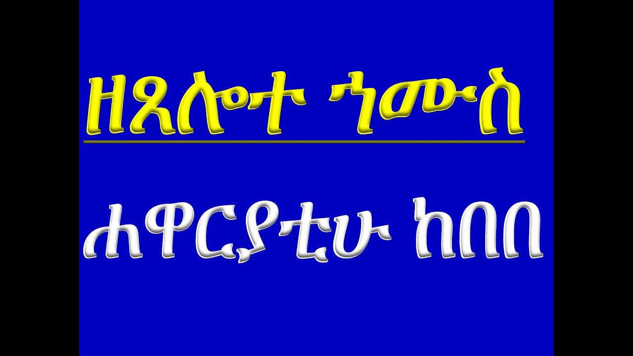 #ዘጸሎተ ኀሙስ #ሐዋርያቲሁ ከበበ  #ዕጣነ ሞገር